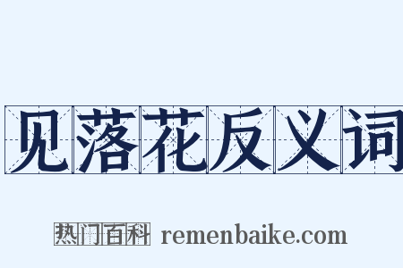 见落花反义词是什么意思的图片